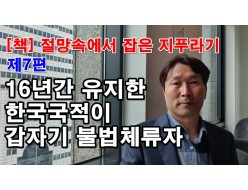 [책/7편] 국적취소, 귀화불허 / 16년간 유지 한 한국국적이 갑자기 불법체류자! 호구부위조, 외국인 벌금 비자연장