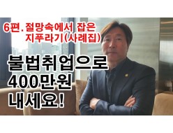 [출입국 사례집/ 6편] 불법취업이니 400만원 내세요! / 절망속에서 잡은 지푸라기