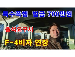 외국인 특수폭행 벌금 700만원 f4비자연장 / 특수상해, 특수협박 상담