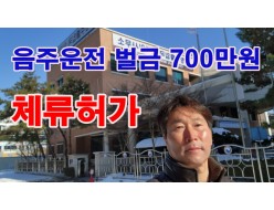 [61회]벌금1200만원, 출국명령으로 잠 못자던 60일/ 외국인음주운전